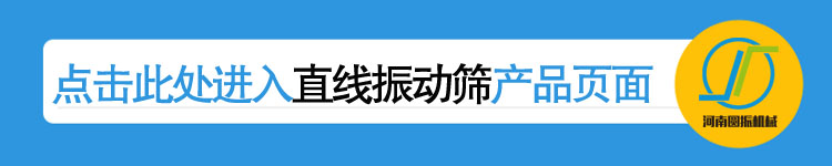 直線振動篩產品頁鏈接
