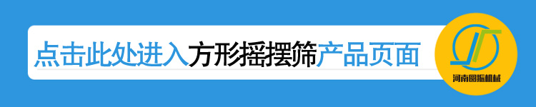 河南圓振機(jī)械廠方形搖擺篩產(chǎn)品鏈接頁